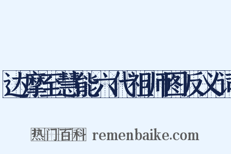 达摩至慧能六代祖师图反义词是什么意思的图片